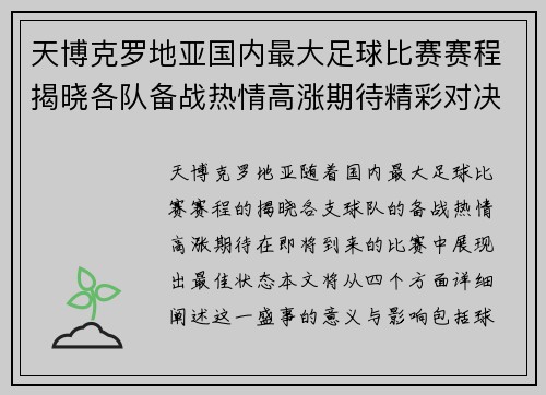 天博克罗地亚国内最大足球比赛赛程揭晓各队备战热情高涨期待精彩对决