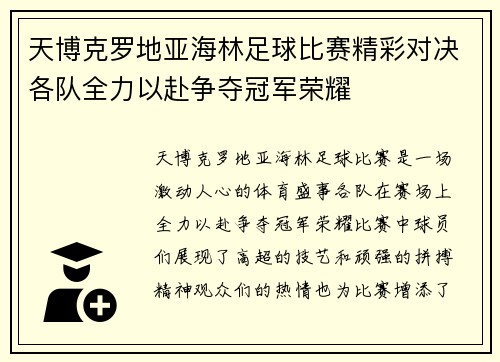 天博克罗地亚海林足球比赛精彩对决各队全力以赴争夺冠军荣耀
