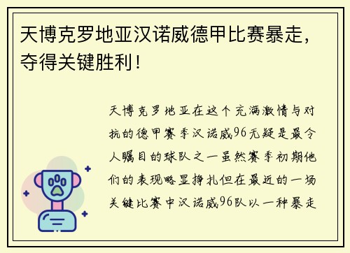 天博克罗地亚汉诺威德甲比赛暴走，夺得关键胜利！