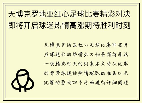 天博克罗地亚红心足球比赛精彩对决即将开启球迷热情高涨期待胜利时刻