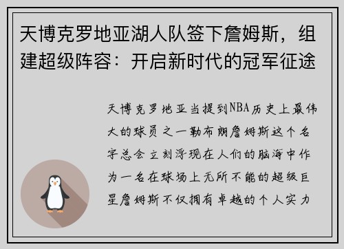 天博克罗地亚湖人队签下詹姆斯，组建超级阵容：开启新时代的冠军征途