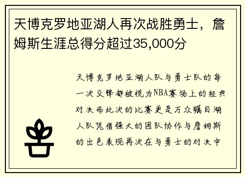 天博克罗地亚湖人再次战胜勇士，詹姆斯生涯总得分超过35,000分