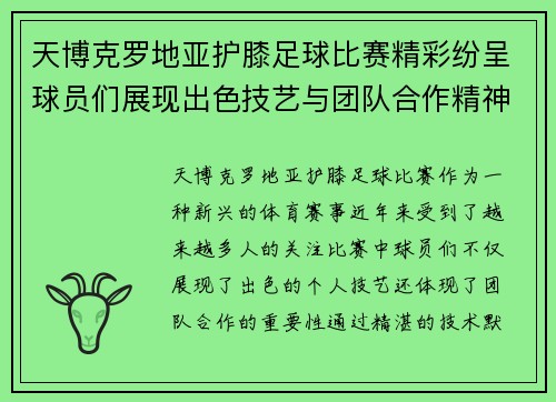 天博克罗地亚护膝足球比赛精彩纷呈球员们展现出色技艺与团队合作精神
