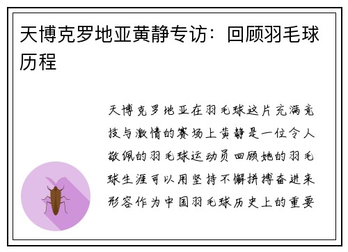 天博克罗地亚黄静专访：回顾羽毛球历程