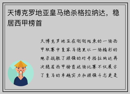 天博克罗地亚皇马绝杀格拉纳达，稳居西甲榜首