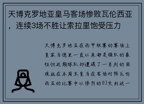 天博克罗地亚皇马客场惨败瓦伦西亚，连续3场不胜让索拉里饱受压力
