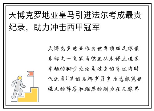 天博克罗地亚皇马引进法尔考成最贵纪录，助力冲击西甲冠军