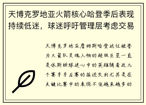 天博克罗地亚火箭核心哈登季后表现持续低迷，球迷呼吁管理层考虑交易选项