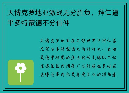 天博克罗地亚激战无分胜负，拜仁逼平多特蒙德不分伯仲