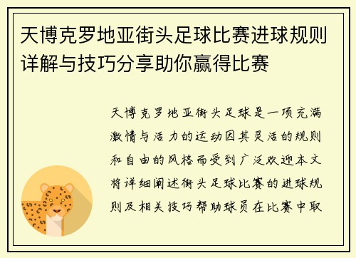 天博克罗地亚街头足球比赛进球规则详解与技巧分享助你赢得比赛