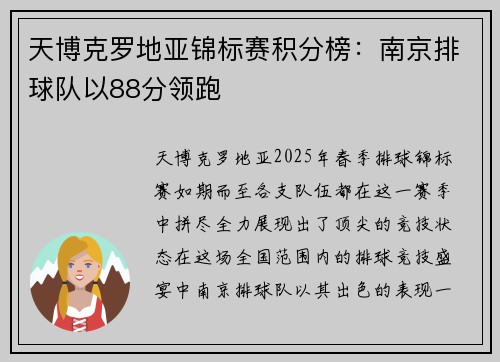 天博克罗地亚锦标赛积分榜：南京排球队以88分领跑