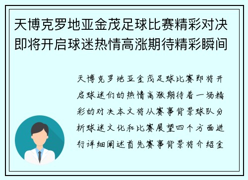 天博克罗地亚金茂足球比赛精彩对决即将开启球迷热情高涨期待精彩瞬间