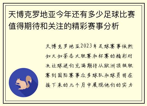 天博克罗地亚今年还有多少足球比赛值得期待和关注的精彩赛事分析