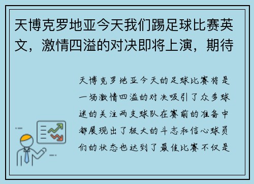天博克罗地亚今天我们踢足球比赛英文，激情四溢的对决即将上演，期待精彩瞬间！