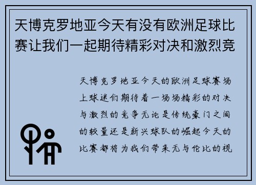 天博克罗地亚今天有没有欧洲足球比赛让我们一起期待精彩对决和激烈竞争的时刻