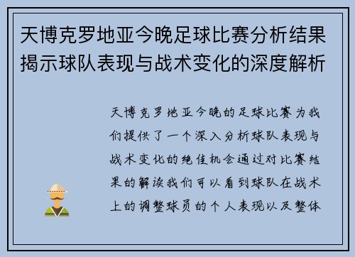 天博克罗地亚今晚足球比赛分析结果揭示球队表现与战术变化的深度解析