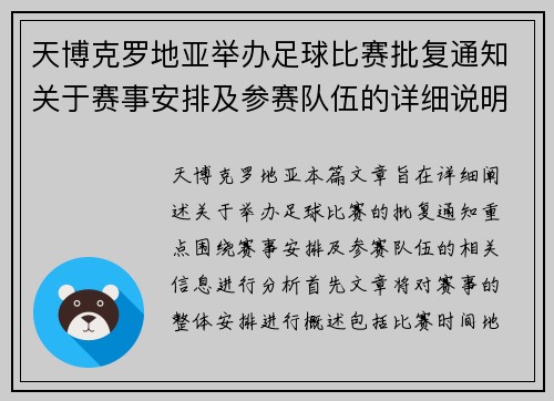 天博克罗地亚举办足球比赛批复通知关于赛事安排及参赛队伍的详细说明