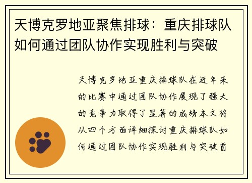 天博克罗地亚聚焦排球：重庆排球队如何通过团队协作实现胜利与突破