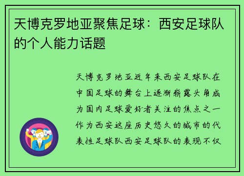 天博克罗地亚聚焦足球：西安足球队的个人能力话题