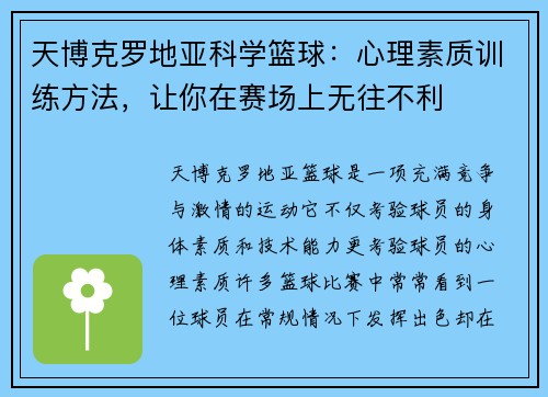 天博克罗地亚科学篮球：心理素质训练方法，让你在赛场上无往不利