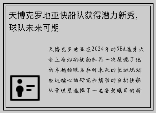 天博克罗地亚快船队获得潜力新秀，球队未来可期