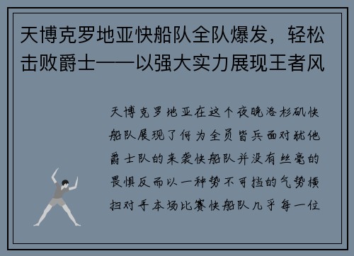 天博克罗地亚快船队全队爆发，轻松击败爵士——以强大实力展现王者风范