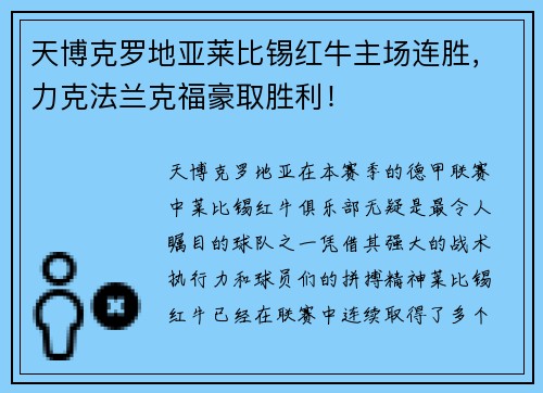 天博克罗地亚莱比锡红牛主场连胜，力克法兰克福豪取胜利！