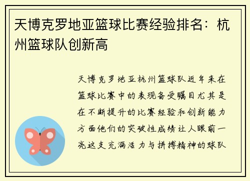 天博克罗地亚篮球比赛经验排名：杭州篮球队创新高