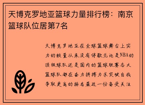 天博克罗地亚篮球力量排行榜：南京篮球队位居第7名