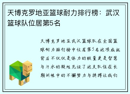天博克罗地亚篮球耐力排行榜：武汉篮球队位居第5名