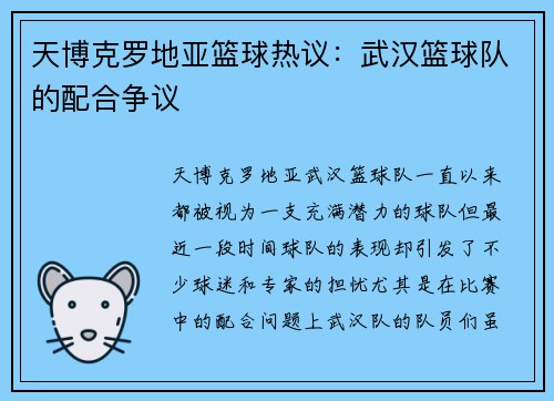 天博克罗地亚篮球热议：武汉篮球队的配合争议