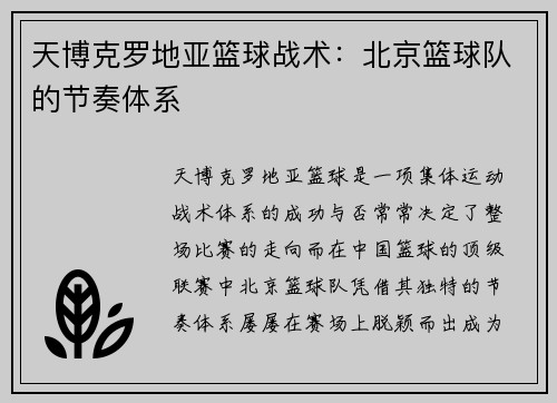 天博克罗地亚篮球战术：北京篮球队的节奏体系