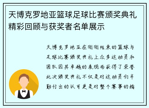 天博克罗地亚篮球足球比赛颁奖典礼精彩回顾与获奖者名单展示