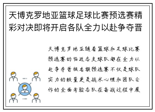 天博克罗地亚篮球足球比赛预选赛精彩对决即将开启各队全力以赴争夺晋级名额
