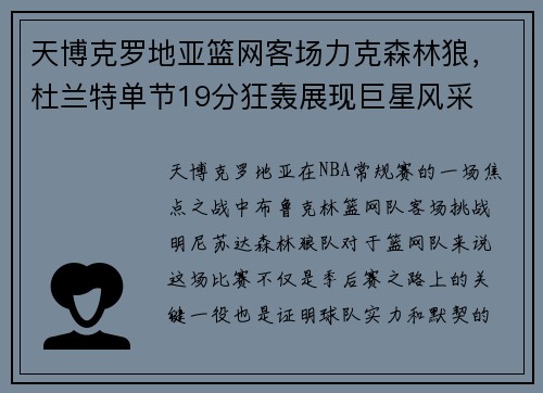 天博克罗地亚篮网客场力克森林狼，杜兰特单节19分狂轰展现巨星风采