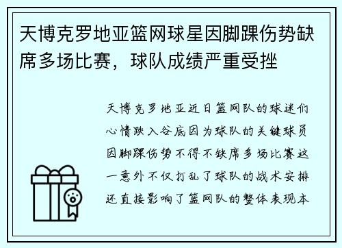 天博克罗地亚篮网球星因脚踝伤势缺席多场比赛，球队成绩严重受挫