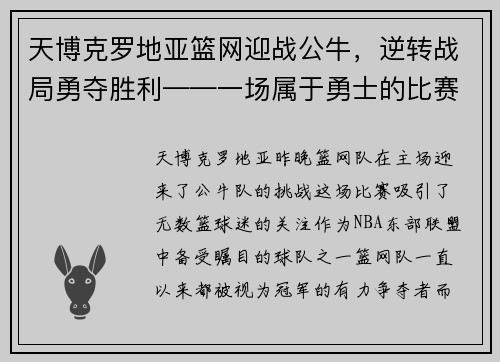 天博克罗地亚篮网迎战公牛，逆转战局勇夺胜利——一场属于勇士的比赛