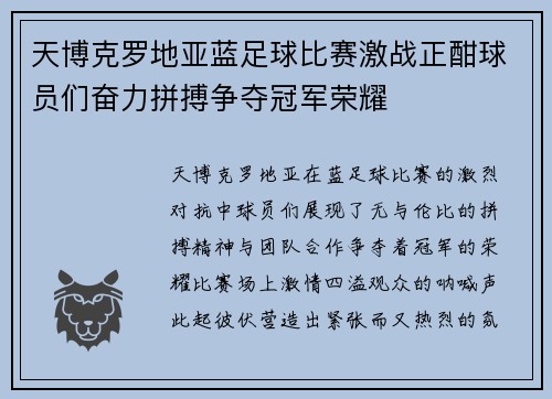 天博克罗地亚蓝足球比赛激战正酣球员们奋力拼搏争夺冠军荣耀