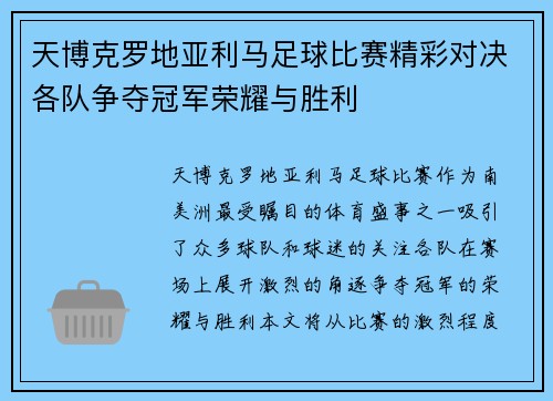 天博克罗地亚利马足球比赛精彩对决各队争夺冠军荣耀与胜利