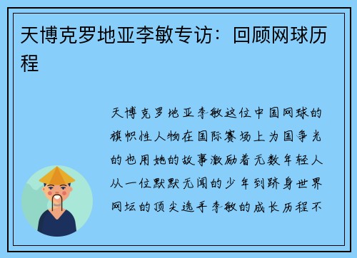 天博克罗地亚李敏专访：回顾网球历程