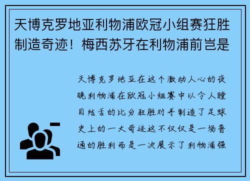 天博克罗地亚利物浦欧冠小组赛狂胜制造奇迹！梅西苏牙在利物浦前岂是人？