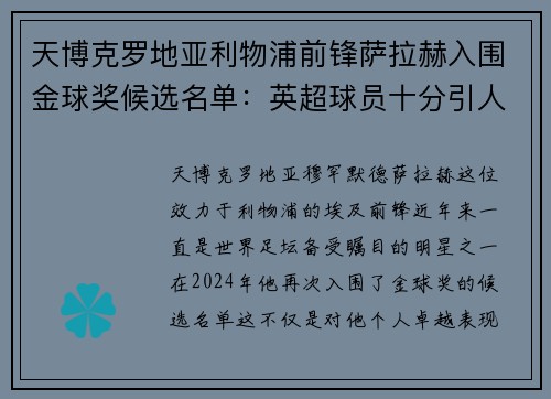 天博克罗地亚利物浦前锋萨拉赫入围金球奖候选名单：英超球员十分引人关注