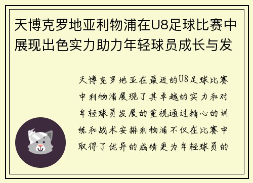 天博克罗地亚利物浦在U8足球比赛中展现出色实力助力年轻球员成长与发展