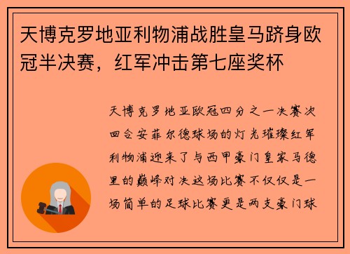 天博克罗地亚利物浦战胜皇马跻身欧冠半决赛，红军冲击第七座奖杯