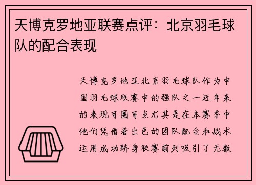 天博克罗地亚联赛点评：北京羽毛球队的配合表现
