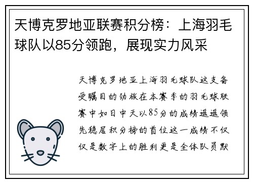 天博克罗地亚联赛积分榜：上海羽毛球队以85分领跑，展现实力风采