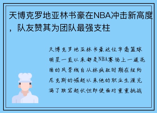天博克罗地亚林书豪在NBA冲击新高度，队友赞其为团队最强支柱