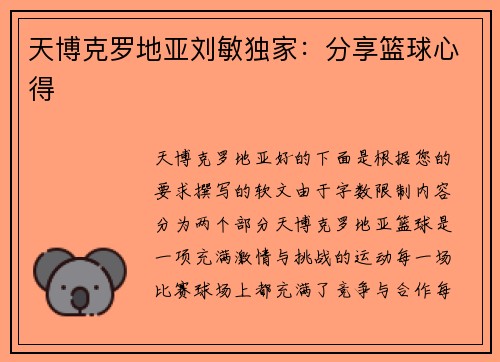 天博克罗地亚刘敏独家：分享篮球心得