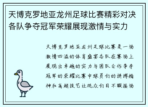 天博克罗地亚龙州足球比赛精彩对决各队争夺冠军荣耀展现激情与实力