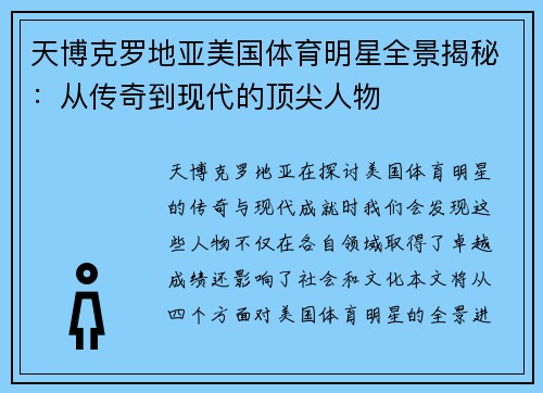 天博克罗地亚美国体育明星全景揭秘：从传奇到现代的顶尖人物